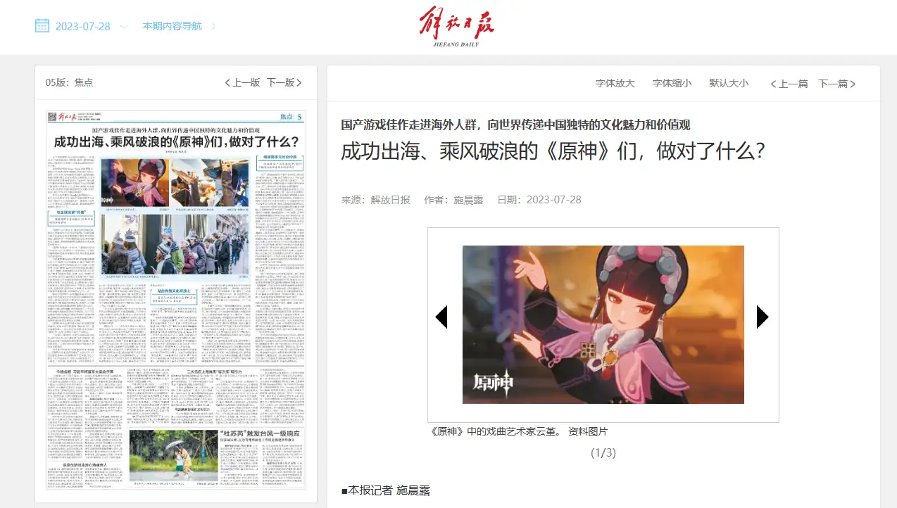 图8 上海官媒《解放日报》对《原神》的报道.webp