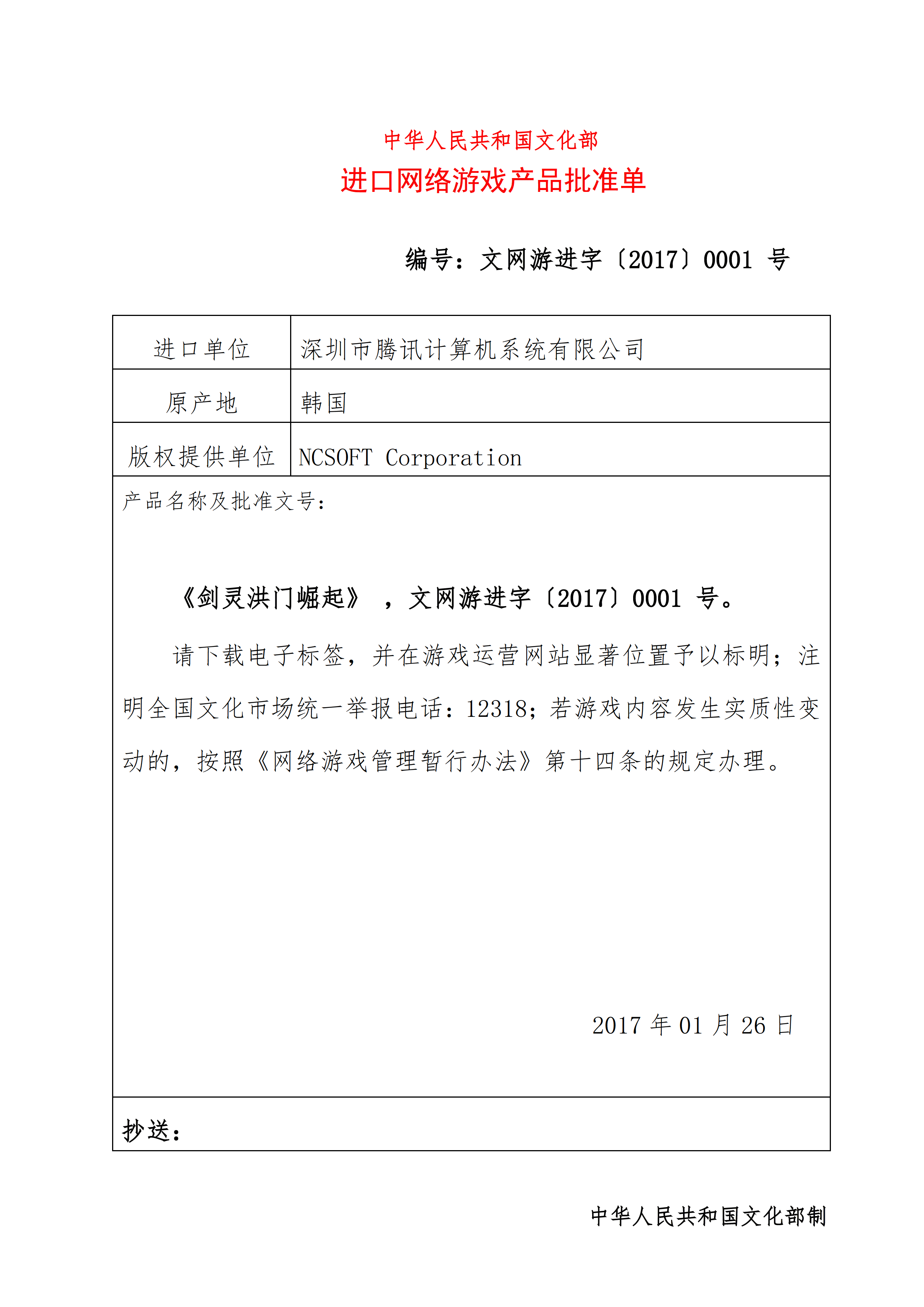 《剑灵洪门》进口网络游戏产品批准单