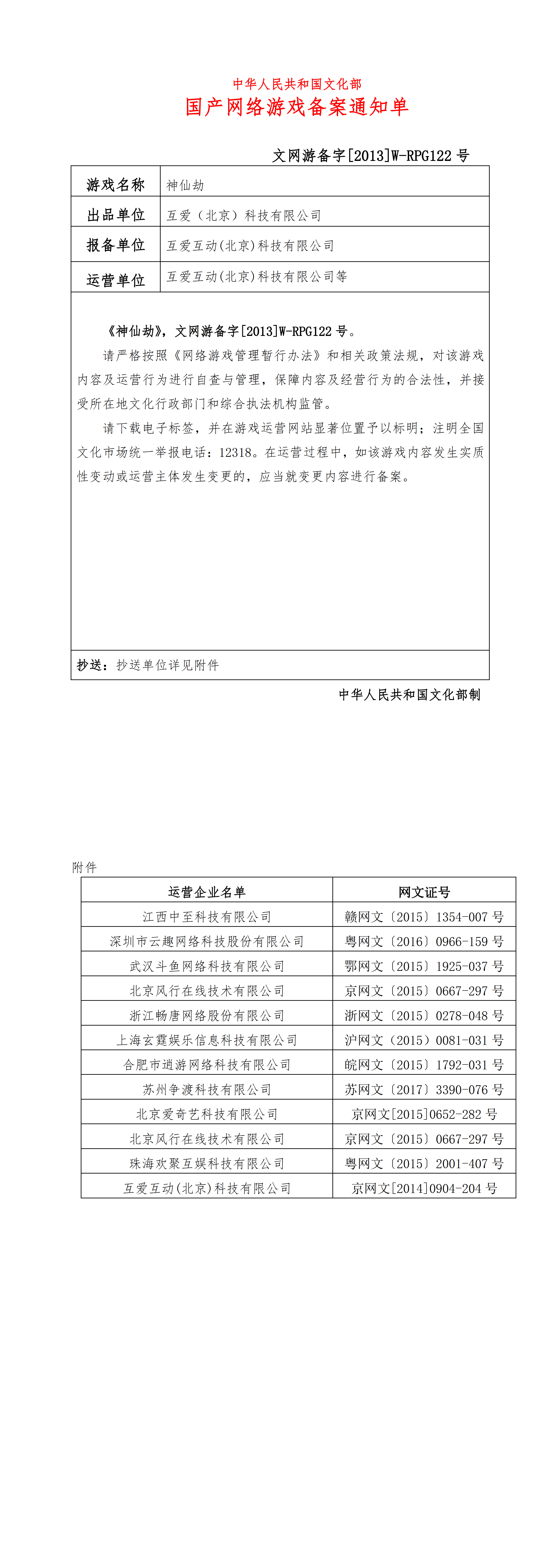 《神仙劫》国产网络游戏备案通知单