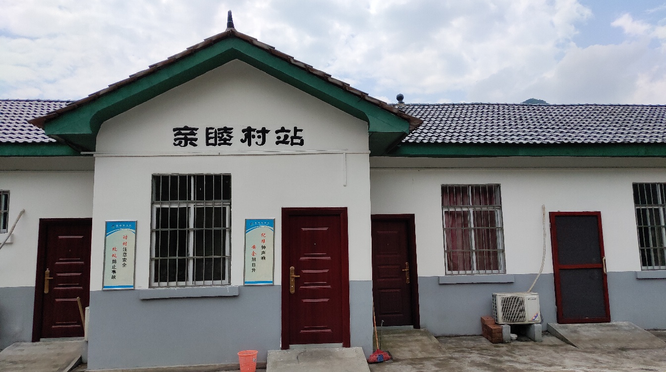 亲睦村站站房
