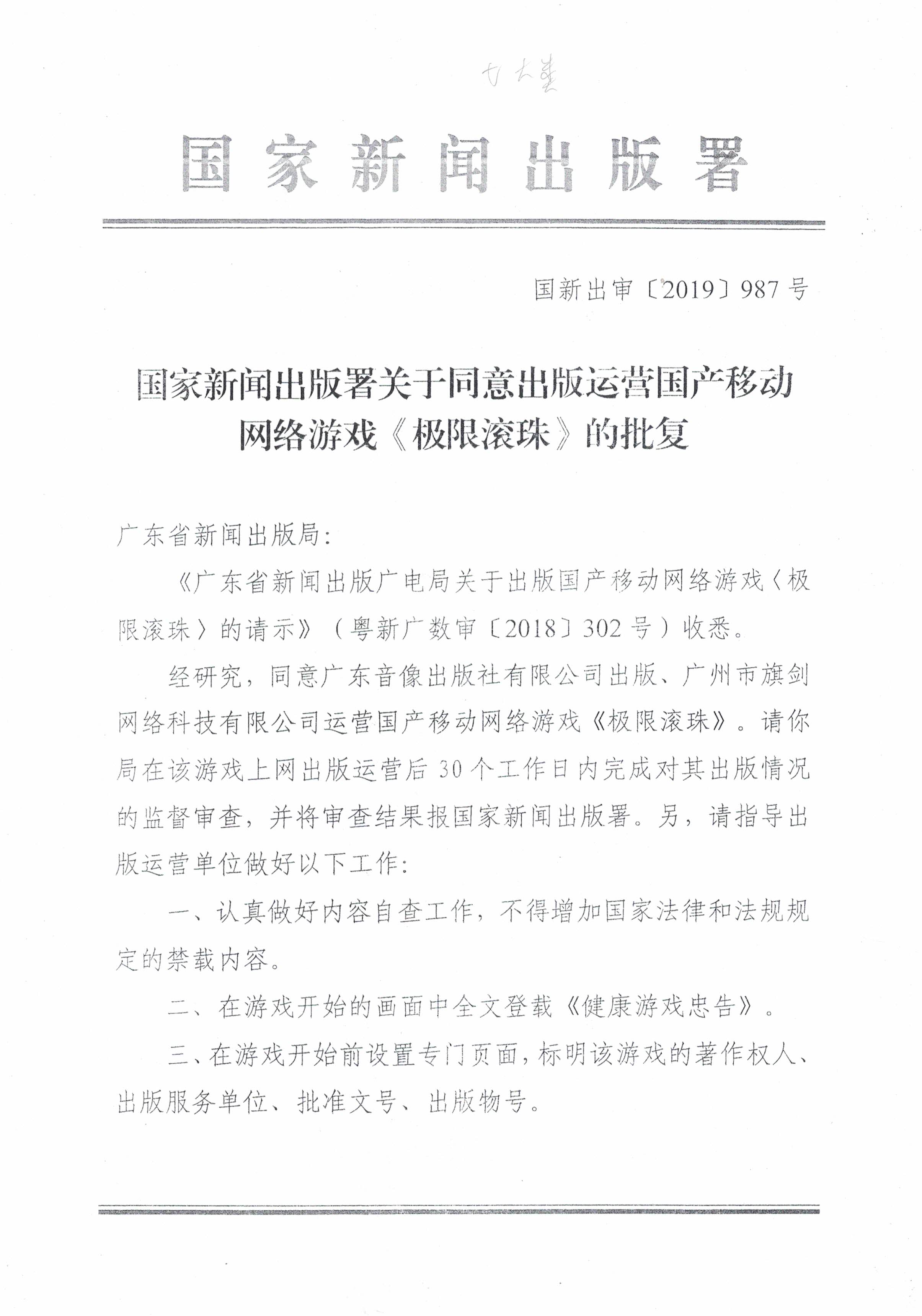 国家新闻出版署关于同意出版运营国产移动网络游戏《极限滚珠》的批复