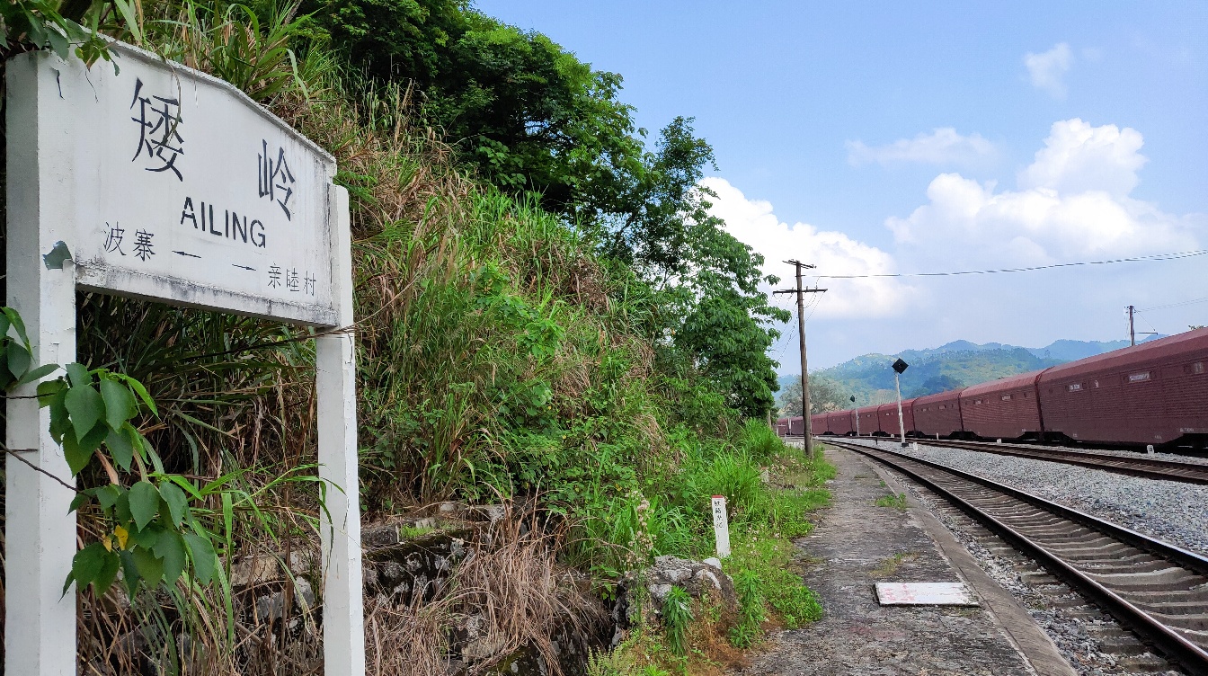 矮岭站站牌