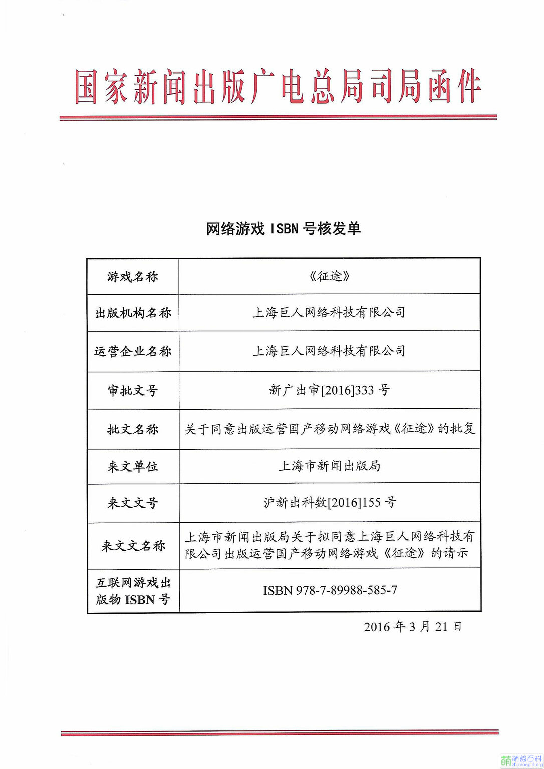 移动游戏《征途》网络游戏出版物号核发单