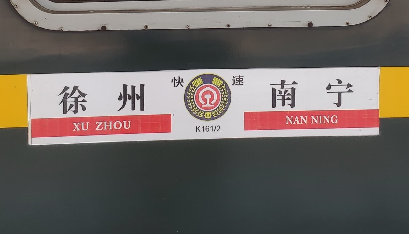 K161/2次列车水牌